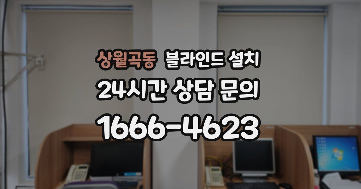 상월곡동 블라인드 설치
