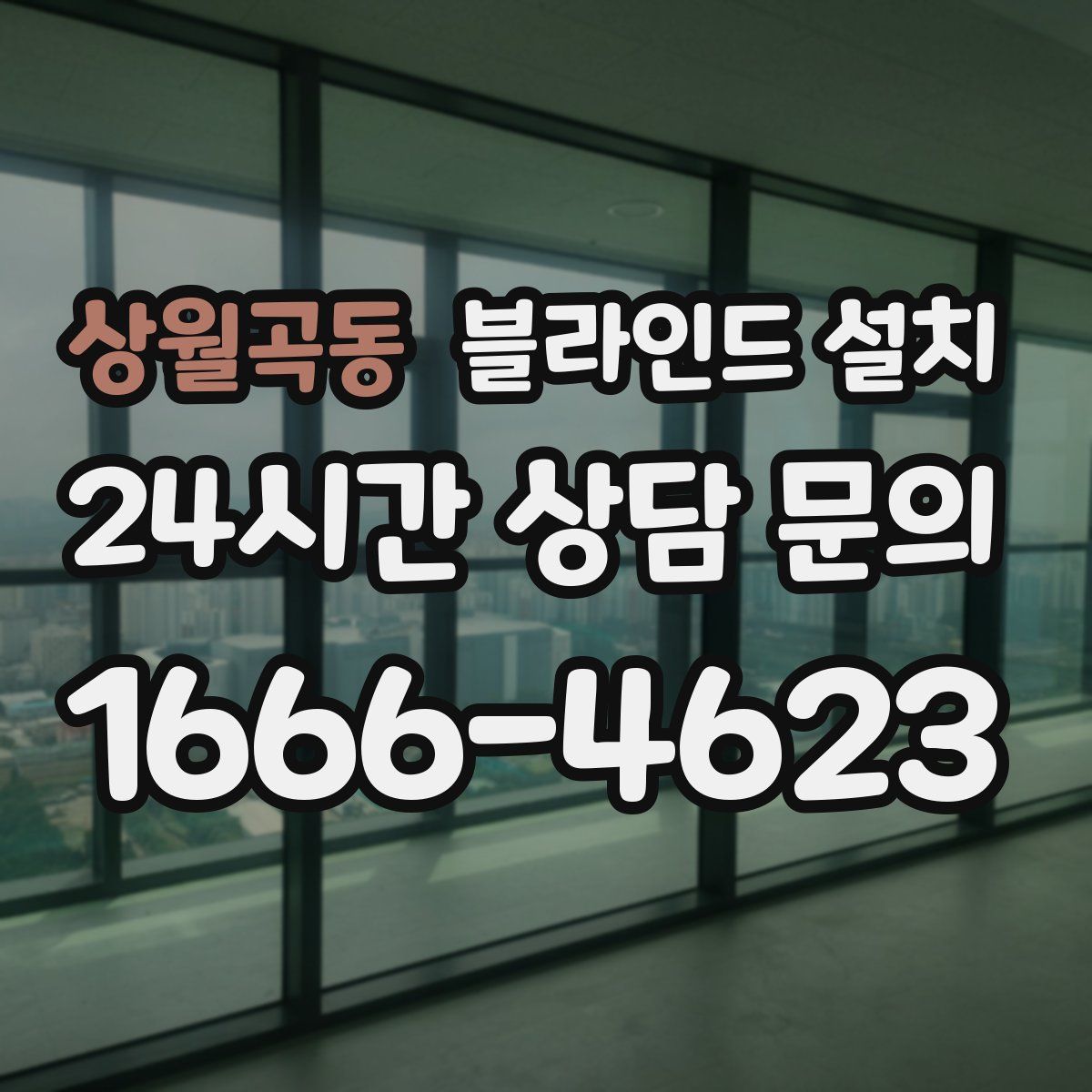 상월곡동 블라인드 설치
