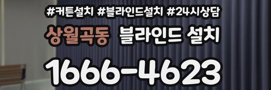 상월곡동 블라인드 설치