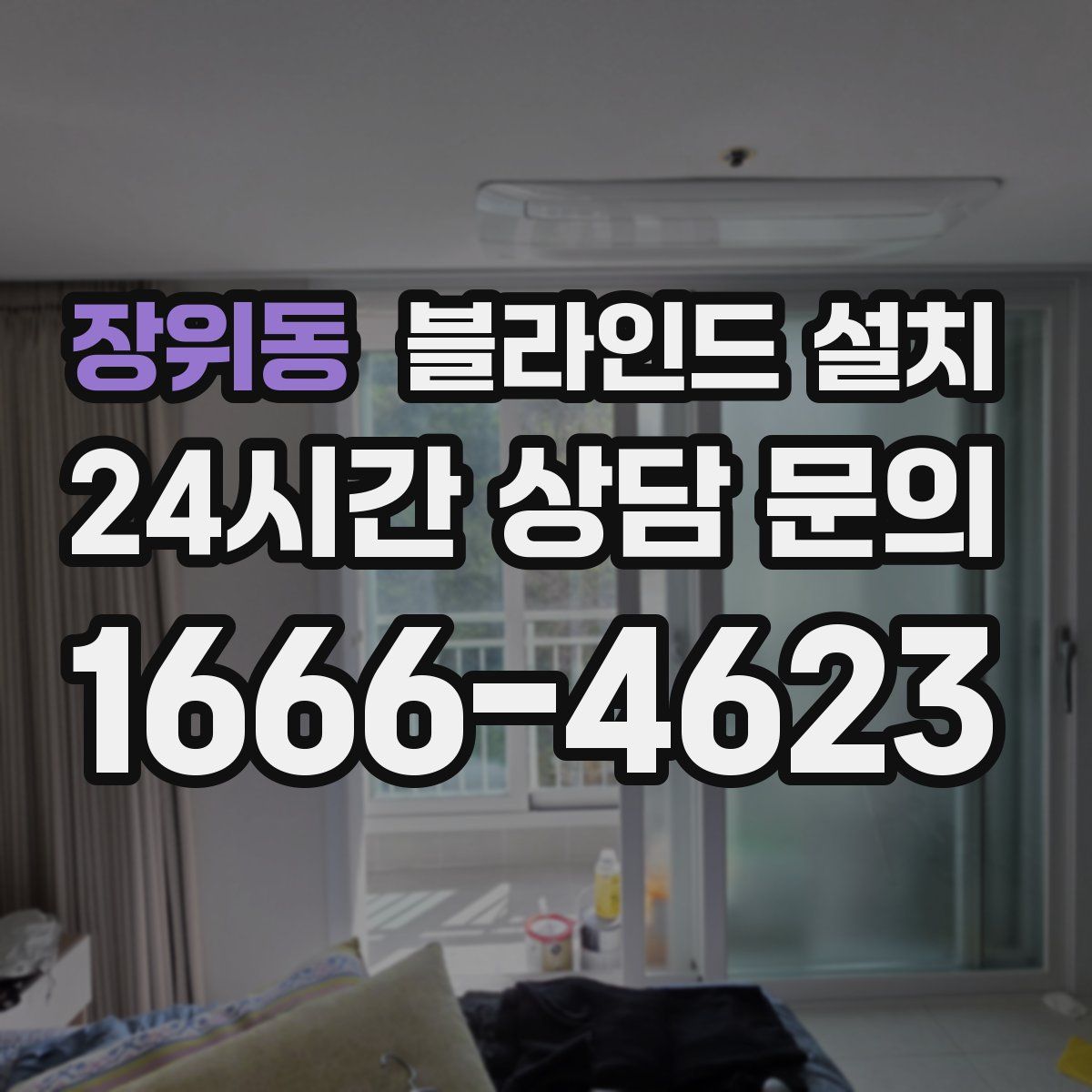 장위동 블라인드 설치