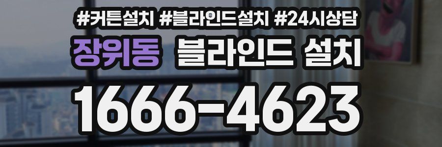 장위동 블라인드 설치