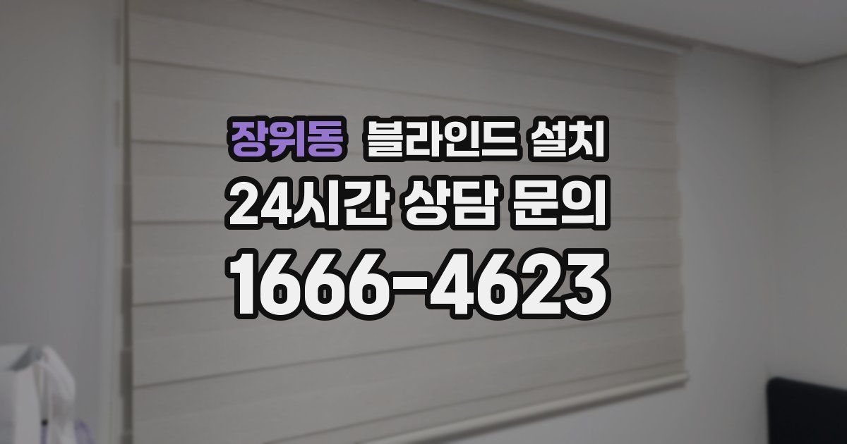 장위동 블라인드 설치