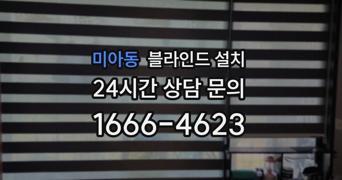 미아동 블라인드 설치