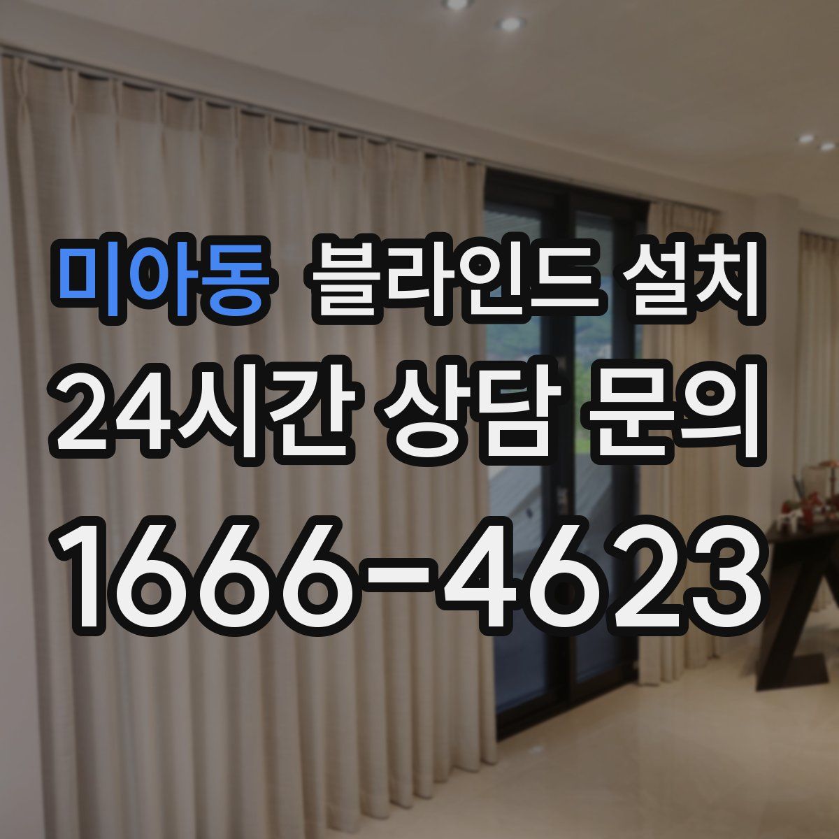 미아동 블라인드 설치