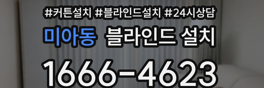 미아동 블라인드 설치