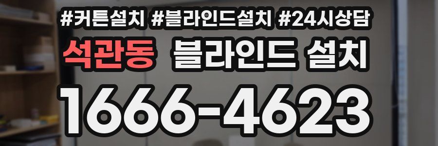 석관동 블라인드 설치