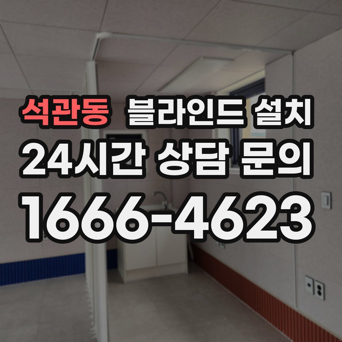 석관동 블라인드 설치