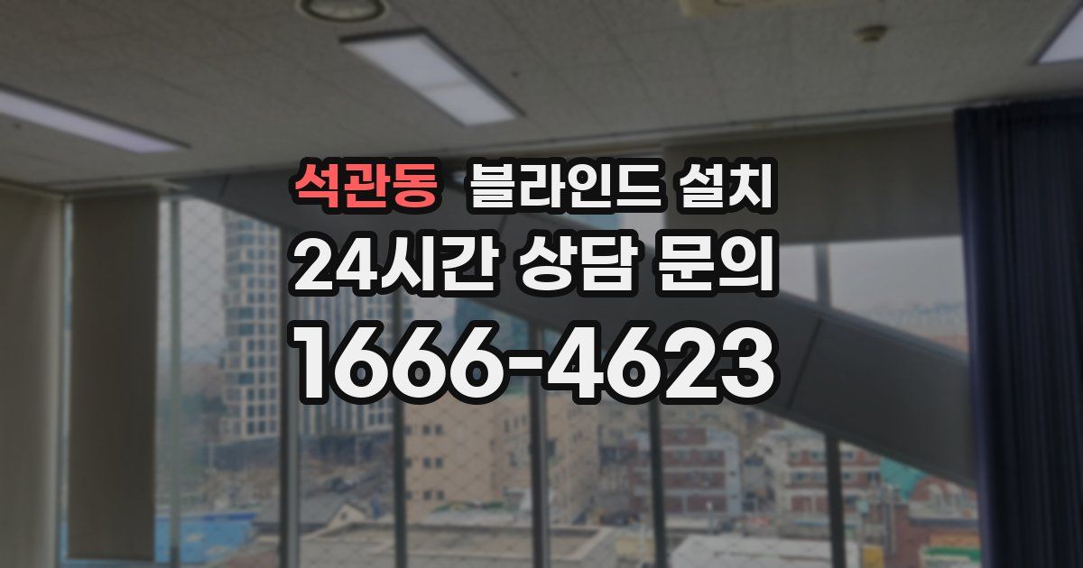 석관동 블라인드 설치