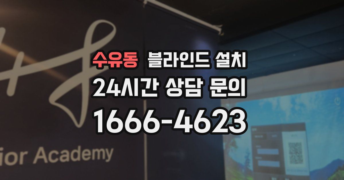 수유동 블라인드 설치