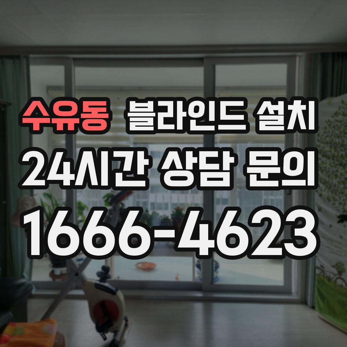 수유동 블라인드 설치