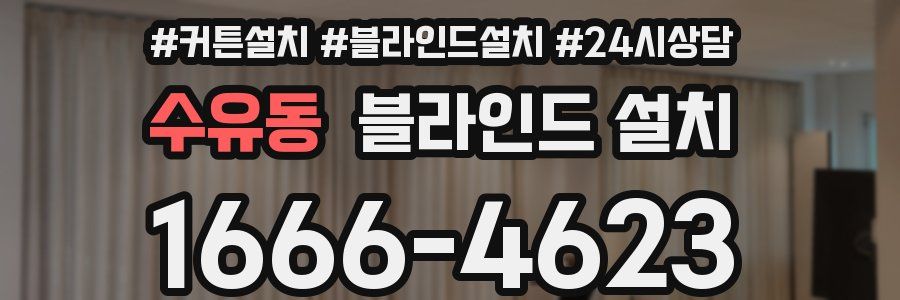 수유동 블라인드 설치