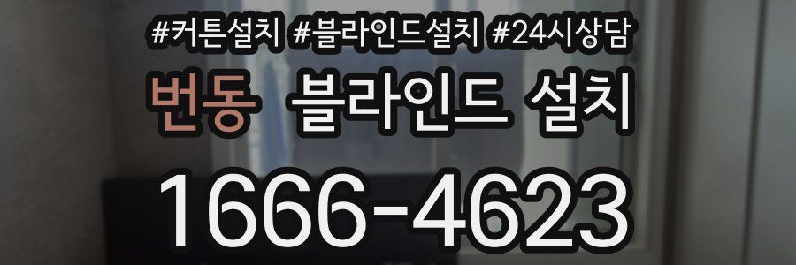번동 블라인드 설치