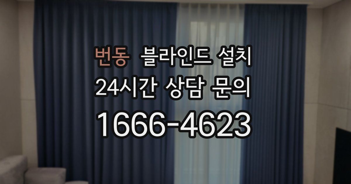 번동 블라인드 설치
