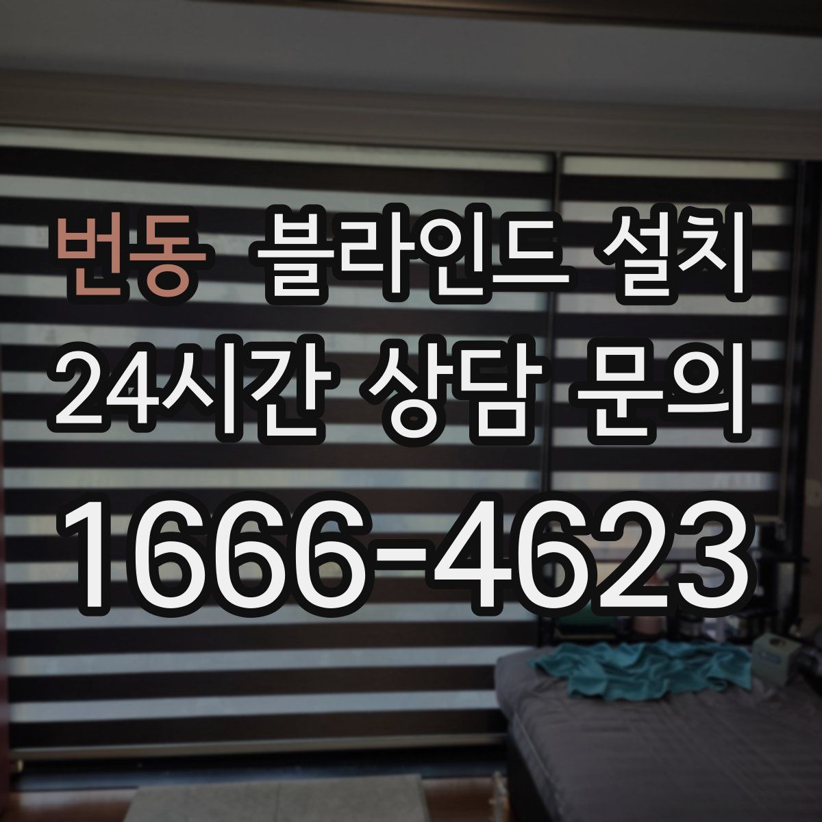 번동 블라인드 설치