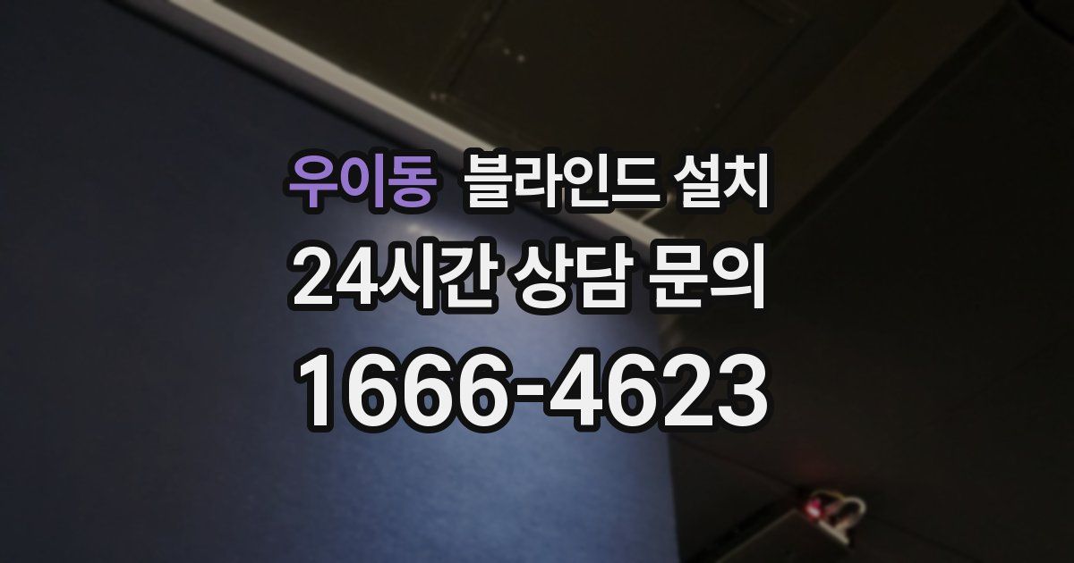 우이동 블라인드 설치