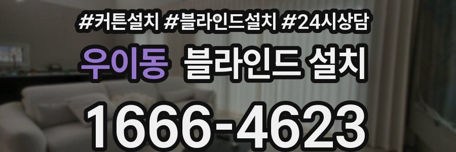 우이동 블라인드 설치