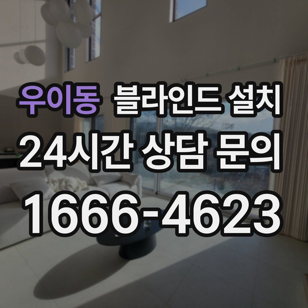 우이동 블라인드 설치