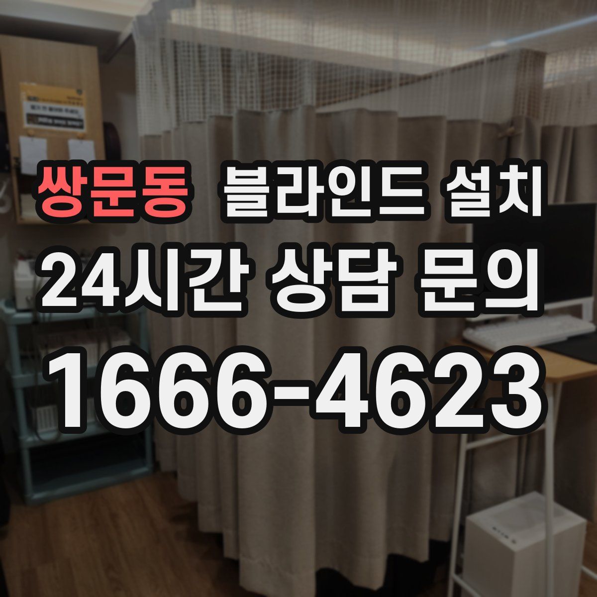 쌍문동 블라인드 설치