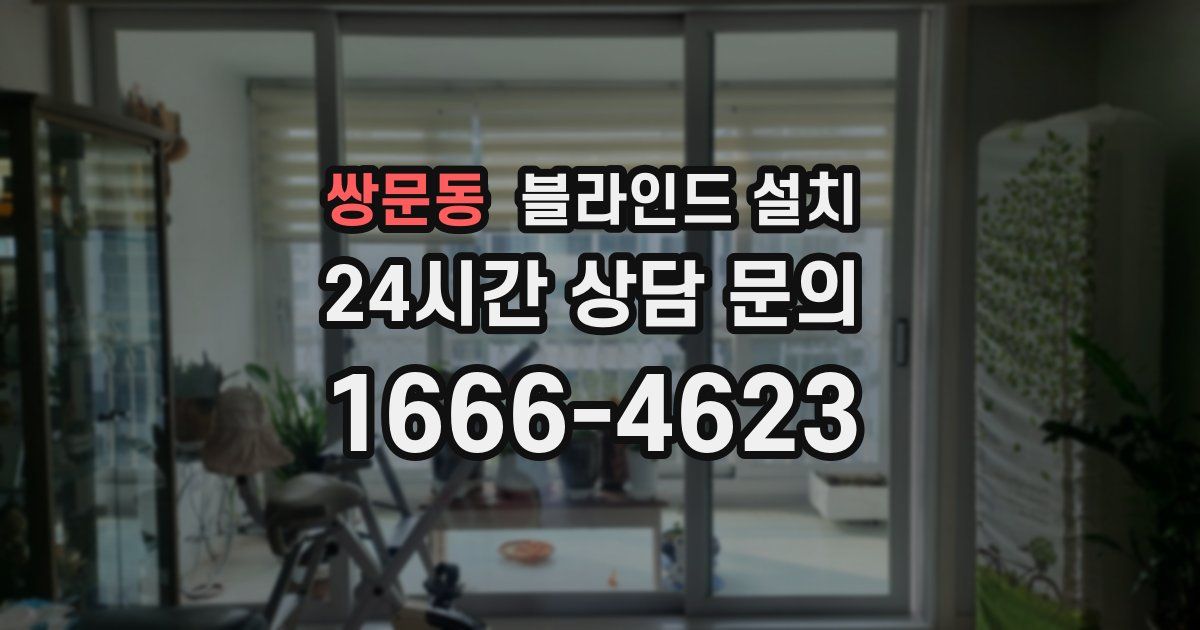 쌍문동 블라인드 설치