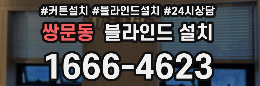 쌍문동 블라인드 설치
