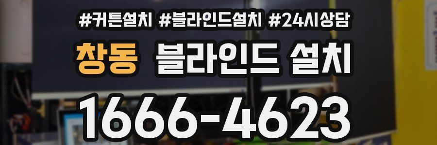 창동 블라인드 설치