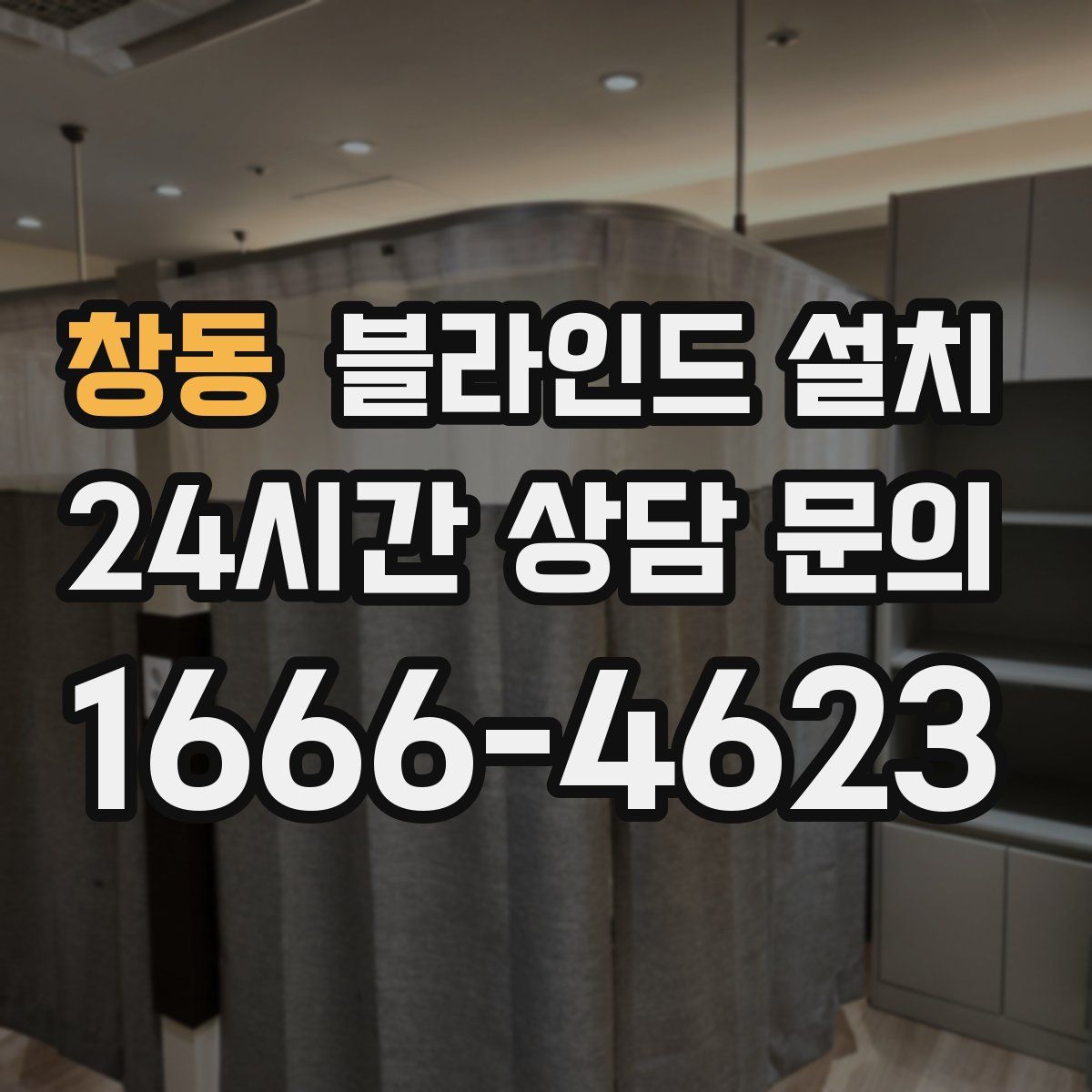 창동 블라인드 설치