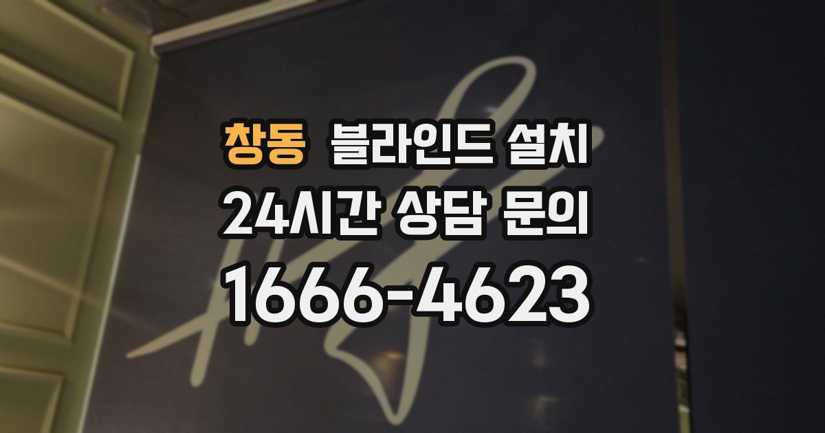 창동 블라인드 설치