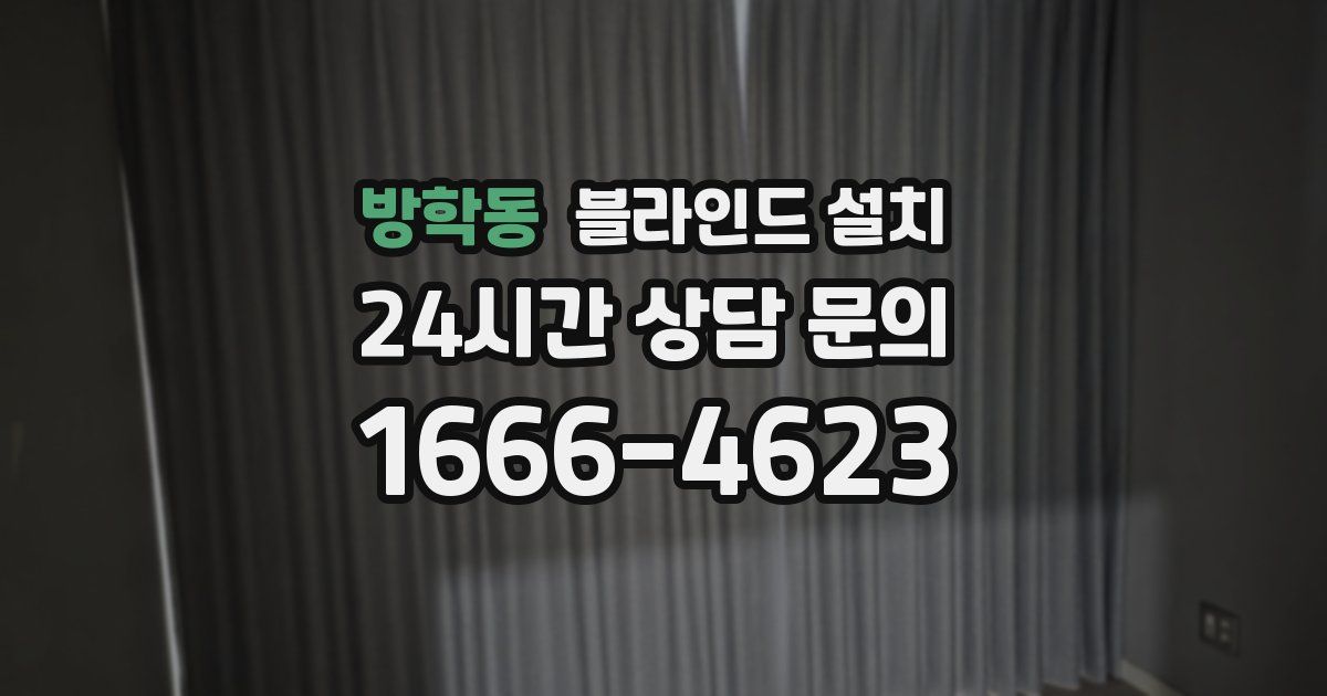방학동 블라인드 설치