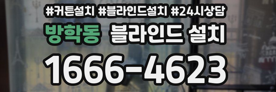 방학동 블라인드 설치