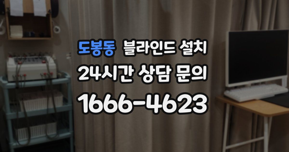 도봉동 블라인드 설치