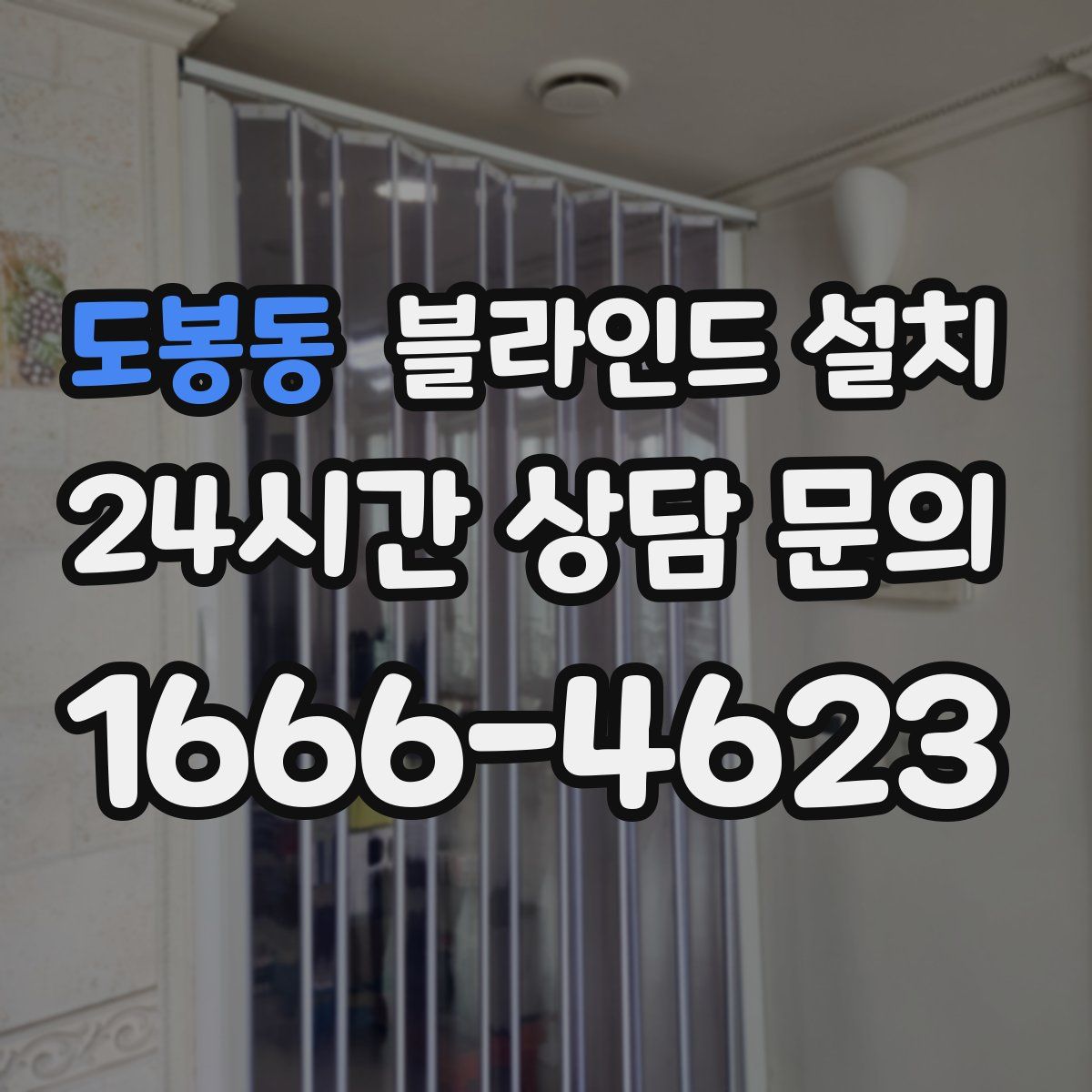도봉동 블라인드 설치