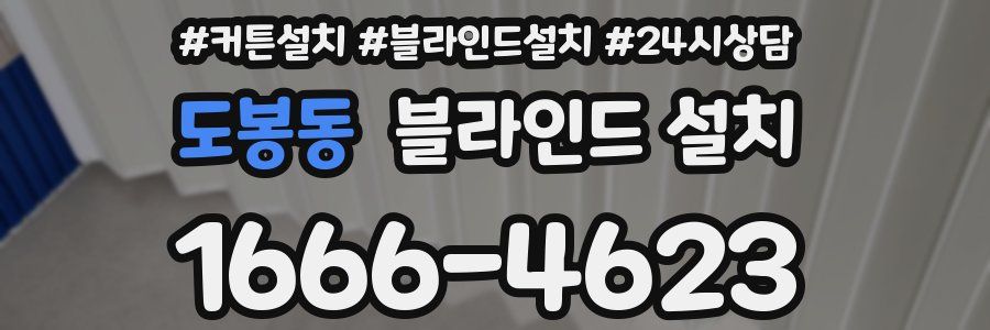 도봉동 블라인드 설치