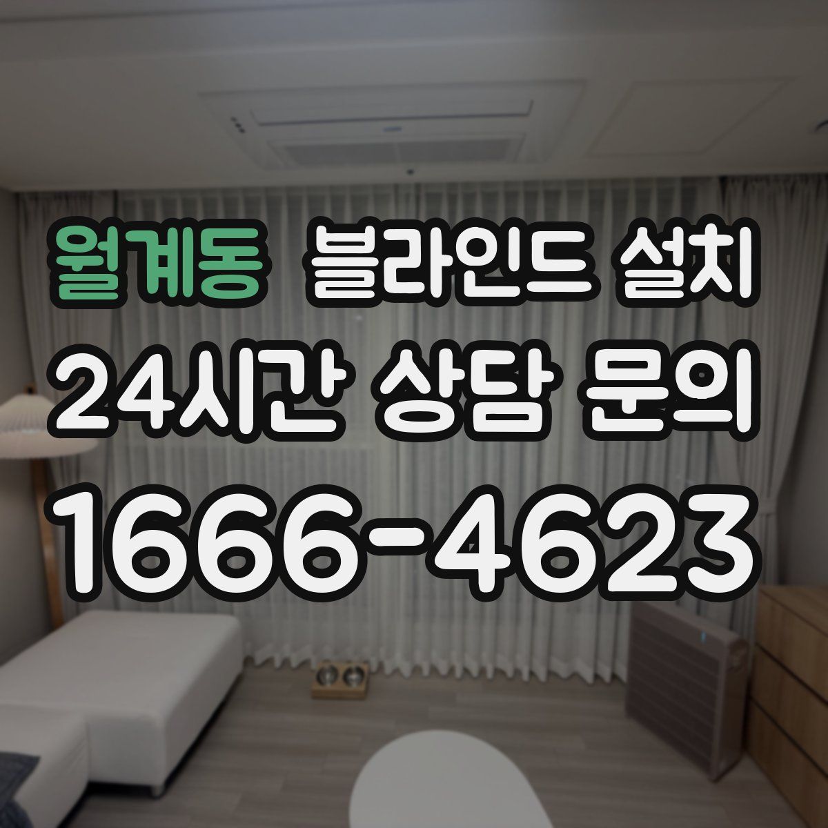 월계동 블라인드 설치