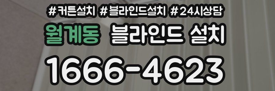 월계동 블라인드 설치
