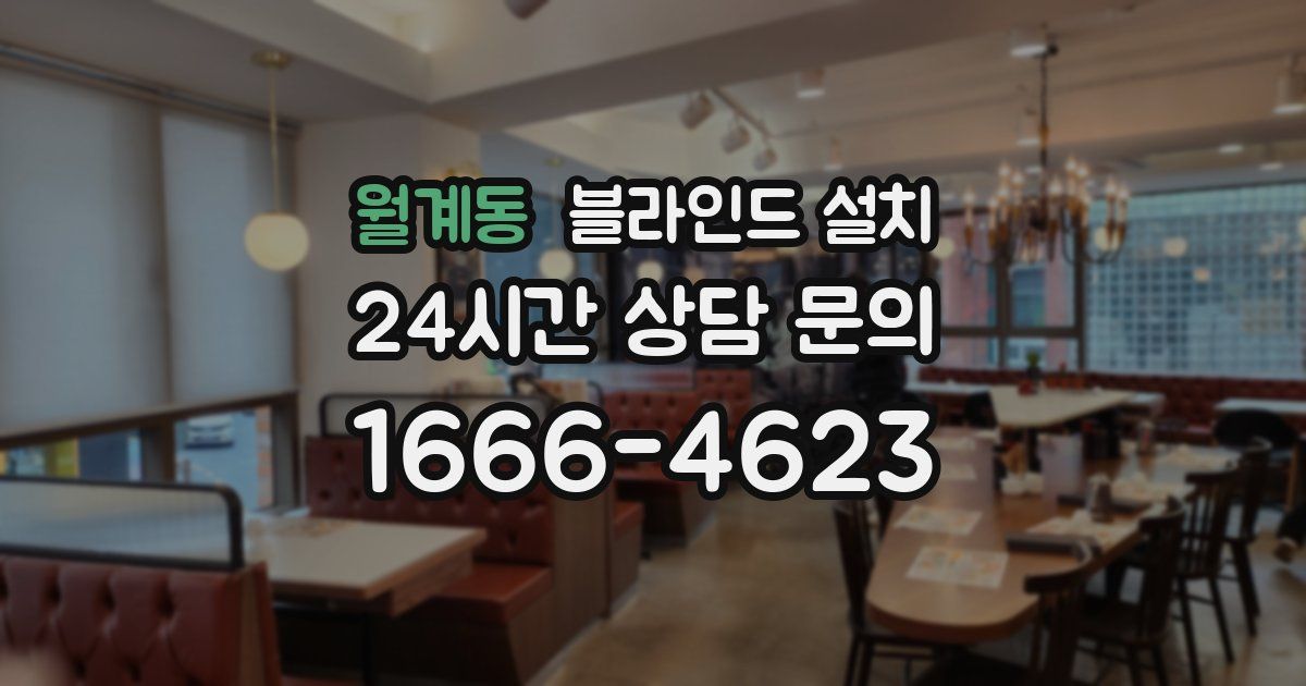 월계동 블라인드 설치
