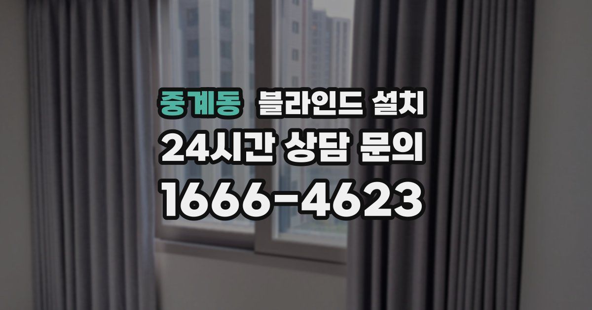 중계동 블라인드 설치