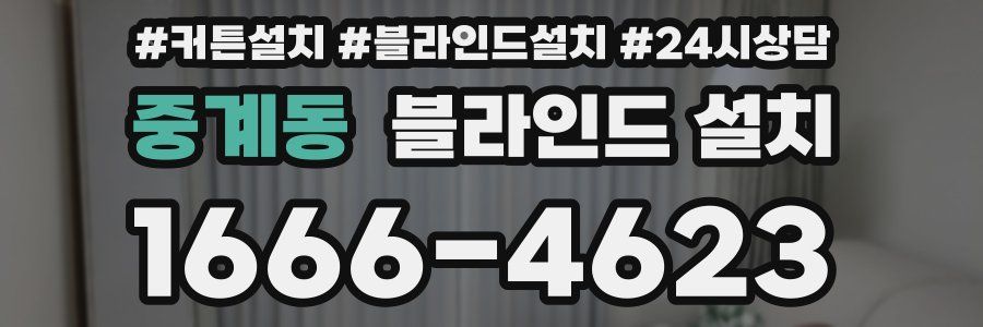 중계동 블라인드 설치