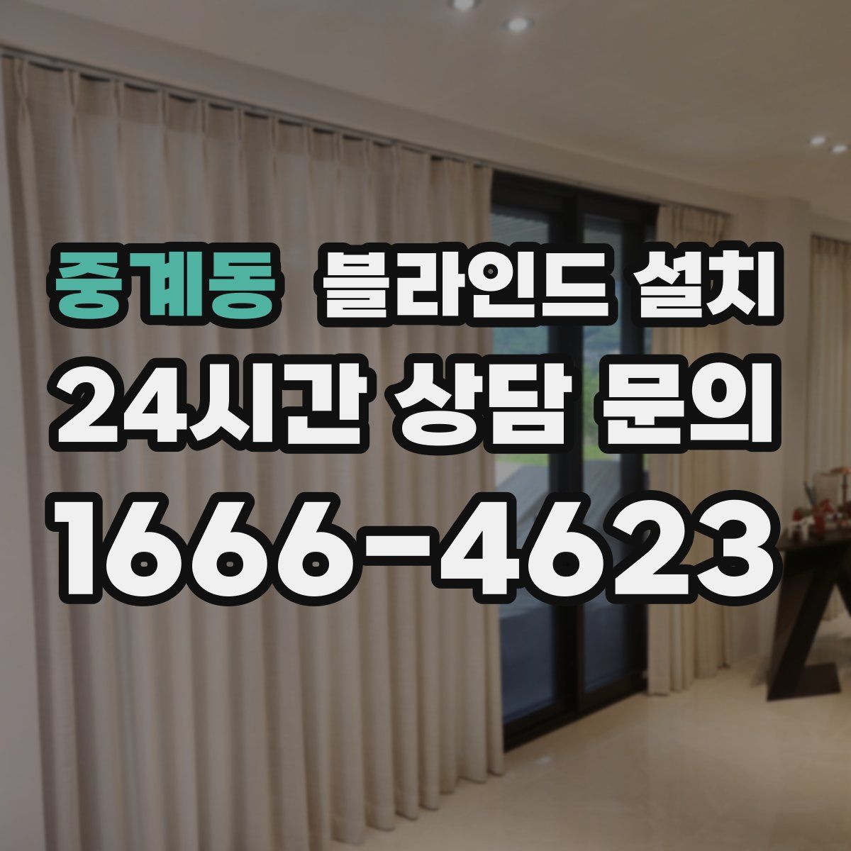 중계동 블라인드 설치
