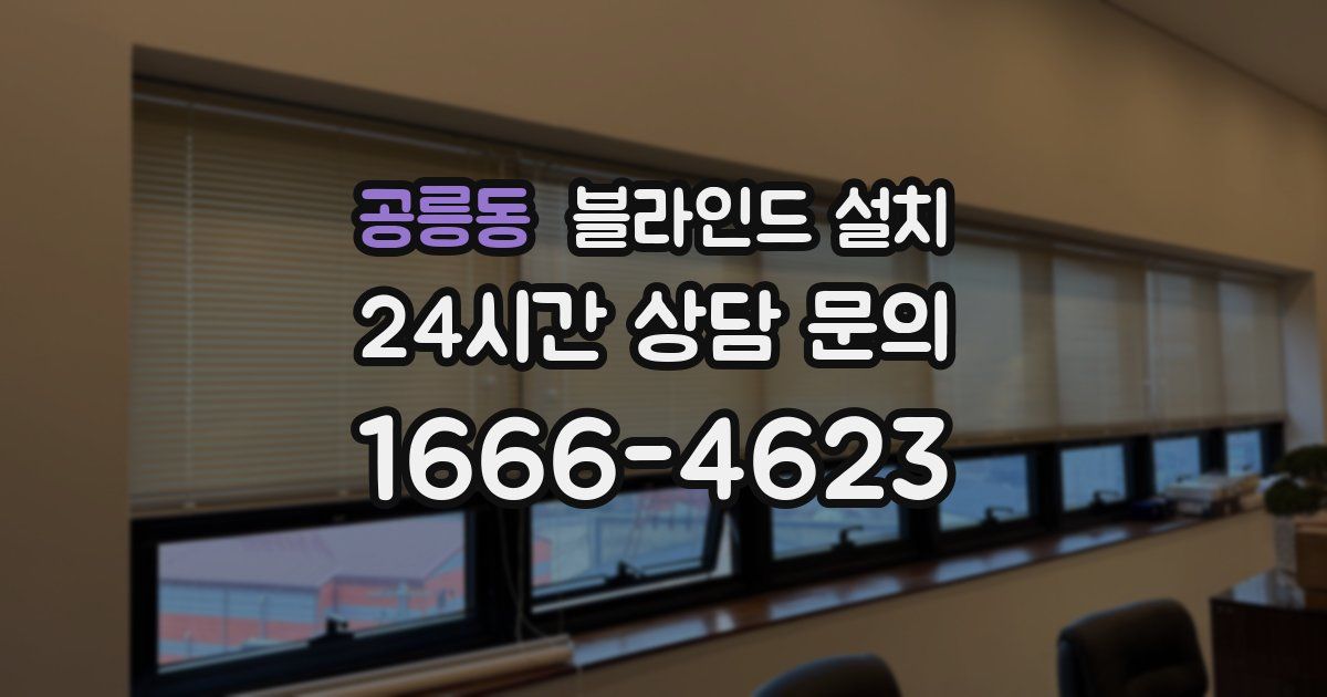 공릉동 블라인드 설치