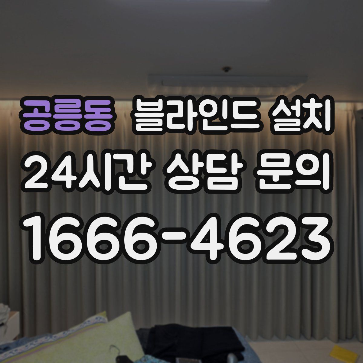 공릉동 블라인드 설치