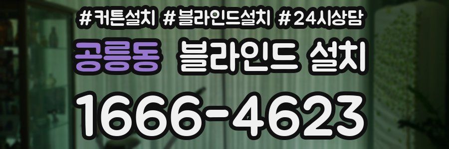 공릉동 블라인드 설치