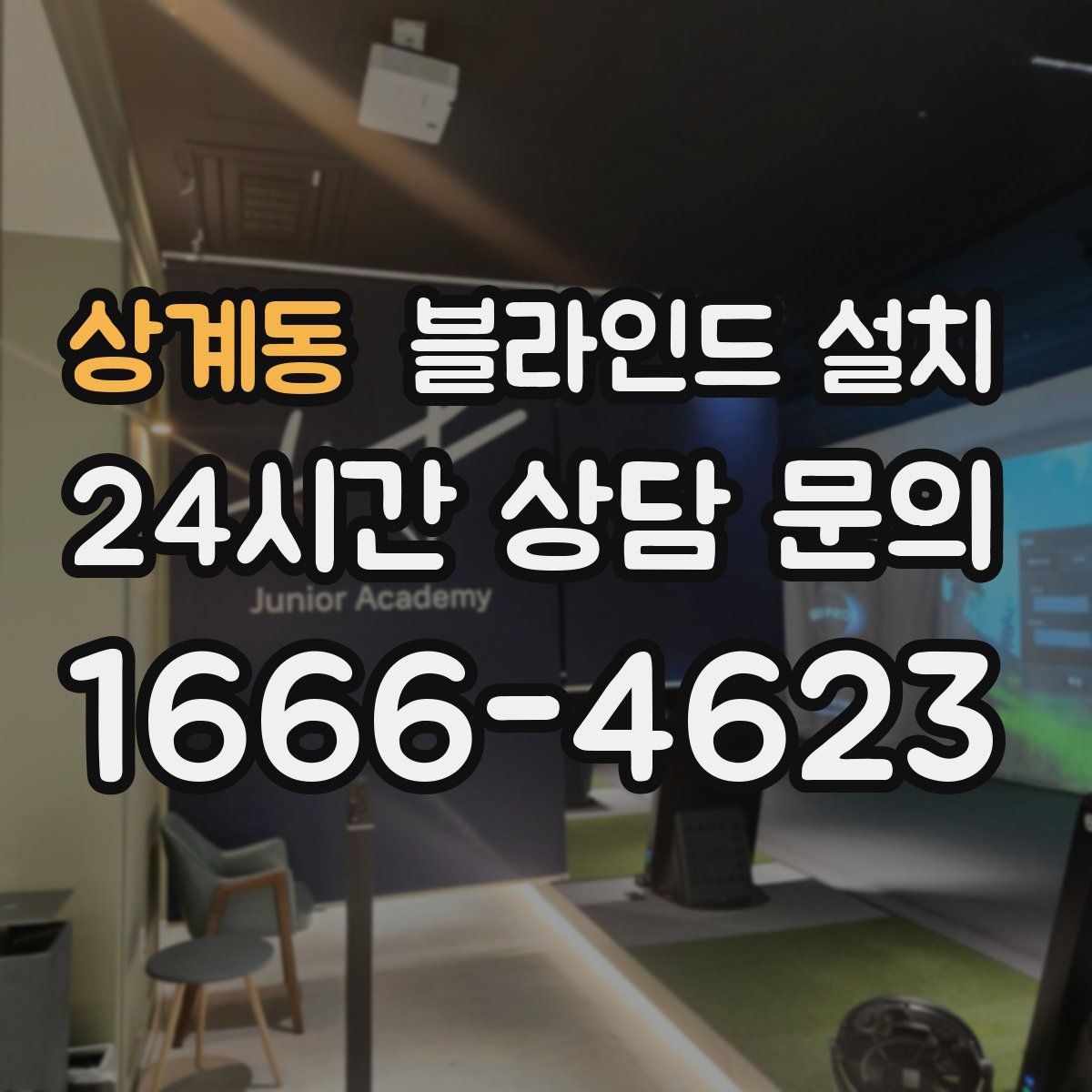 상계동 블라인드 설치