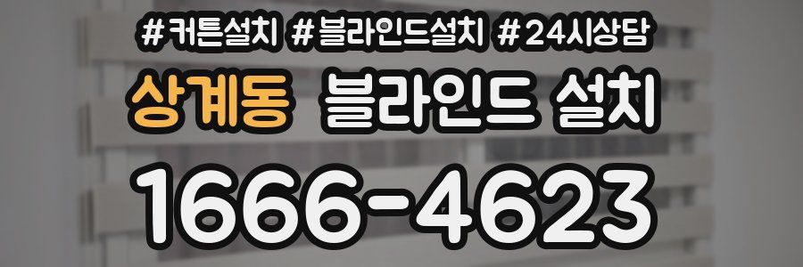 상계동 블라인드 설치