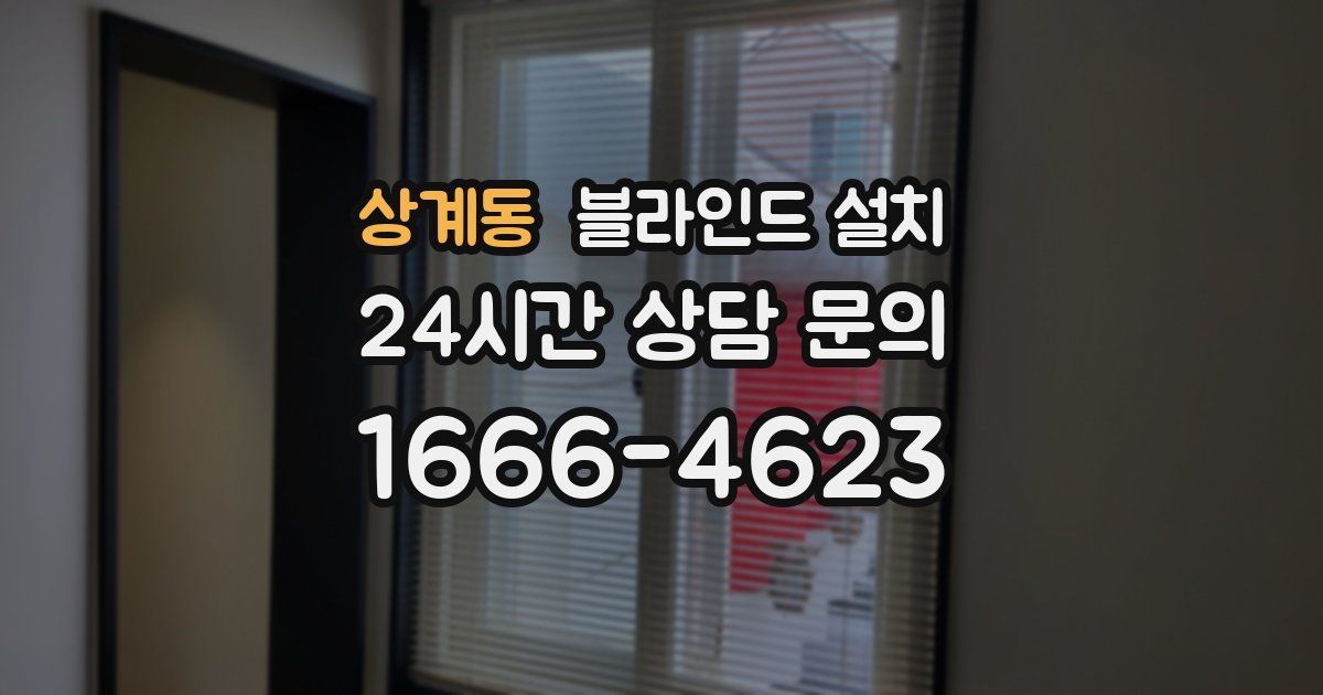 상계동 블라인드 설치