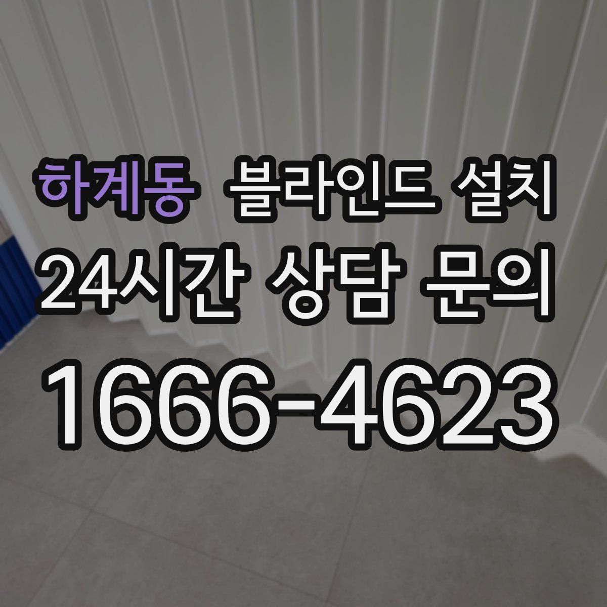 하계동 블라인드 설치