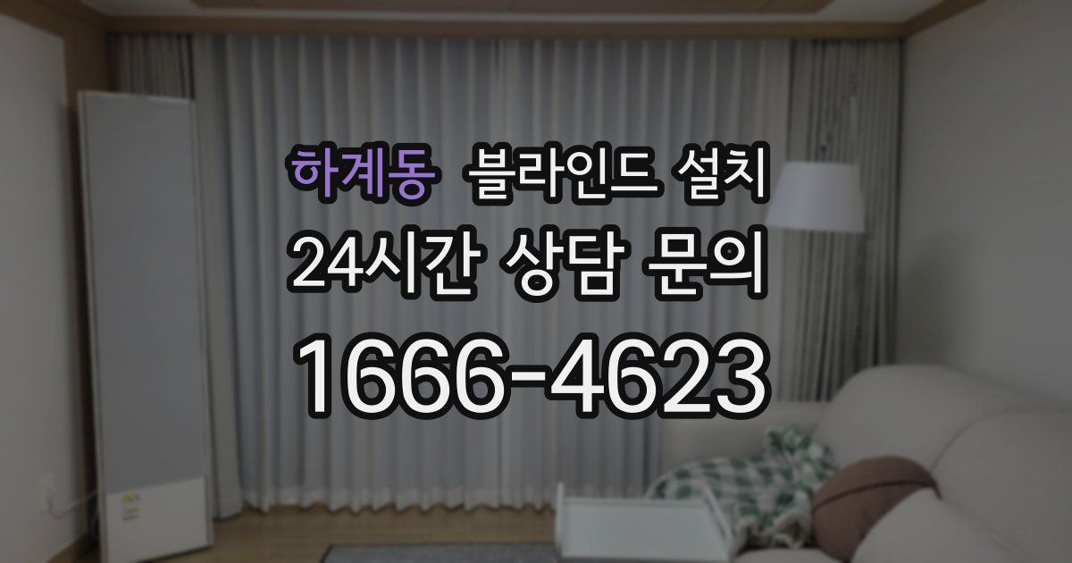 하계동 블라인드 설치