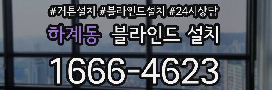 하계동 블라인드 설치