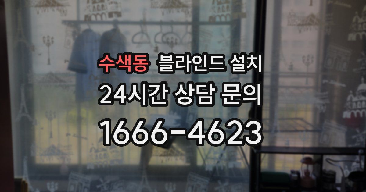수색동 블라인드 설치
