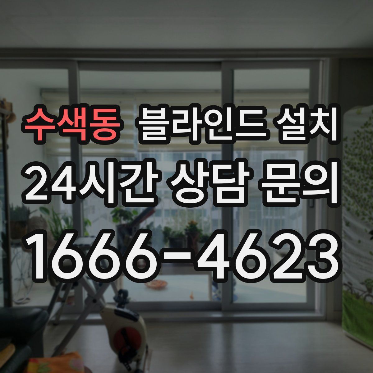 수색동 블라인드 설치