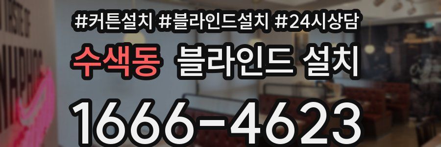 수색동 블라인드 설치